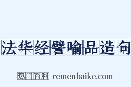 法华经譬喻品造句是什么意思的图片